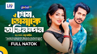 Prem Tomake Ovinondon  প্রেম তোমাকে অভিনন্দন  Shohel Mondol  Jim  New Natok  Global TV Online [upl. by Einon]