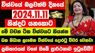 quotවිශ්වයේ බලවත්ම දිනයේ 20241111 නින්දට යනකොට මේ වචන ටික විශ්වයට කියන්නquot  ඔබේ ප්‍රාර්ථනාව ඉටුවේවී [upl. by Ahsitruc971]