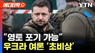 에디터픽 quot종전 위해 영토 포기 가능quot우크라 여론 분열 초비상  YTN [upl. by Somerville]