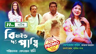 “বিহাইন্ড দ্য পাপ্পি” Behind The Puppy  Mosharraf Karim  Sarika Sabah Faruk Ahmed  Promo [upl. by Nwahser153]