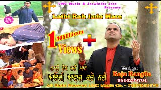 ਲਾਠੀ ਰਁਬ ਜਦੋ ਮਾਰੇ  RAJU RANGILA  LATHI RAB JIDO  LMC MUSIC CO  New Masih Geet [upl. by Nollie454]