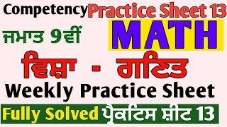 9th Class CEP Weekly Practice Sheet 13 Solution pseb competency MeetSirMaths [upl. by Retsbew]