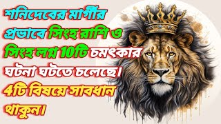 15ই নভেম্বর পর থেকে সিংহ রাশি ও সিংহ লগ্ন ভাগ্য শুভ কর্ম শুভ ও আয়ভাব অতী শুভ [upl. by Aeli217]