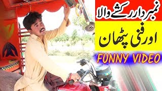 Numberdaar Rikshawala or Funny Pathan  Numberdar Tv [upl. by Llacam257]