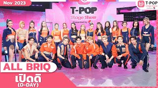 เปิดดิ DDAY  ALL BRIQ  พฤศจิกายน 2566  TPOP STAGE SHOW Presented by PEPSI [upl. by Ylro]