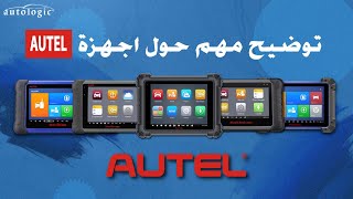 AUTEL MAROC توضيح هام [upl. by Attey]