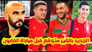 لن تصدق⬅️حقائق بالغير متوقع وبالحسم مع الركراكي ب المنتخب المغربي زياشمفاجأة بلحيانعودة ابو خلال [upl. by Keraj]