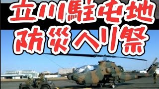 🚁立川駐屯地防災ヘリ祭🚁ヘリマニア動画ロング7分 [upl. by Torrence]