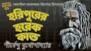 HARIPURER HAREK KANDO  SHIRSHENDU MUKHOPADHAYA  হরিপুরের হরেক কান্ড  শীর্ষেন্দু মুখোপাধ্যায় [upl. by Annatnas726]