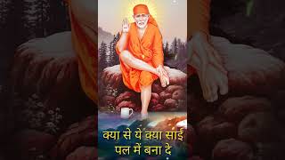 Kya Se Ye Kya Sai saibhajan saibababhajan saibabasong saibabaaarti saibabasongs bhajan [upl. by Churchill141]