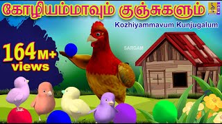 கோழியம்மாவும் குஞ்சுகளும்  Kids Animation Tamil  Kutti Kurumban Vol 1  Kozhiyammavum Kunjugalum [upl. by Glaudia]