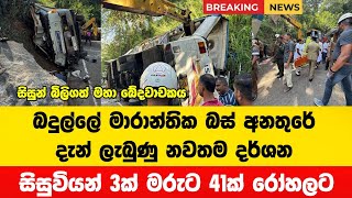 බදුල්ලේ මාරාන්තික බස් අනතුරේ දැන් ලැබුණු දර්ශන  Badulla Bus Accident  Accident [upl. by Alarick]