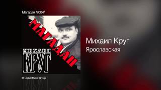 Михаил Круг  Ярославская  Магадан 2004 [upl. by Irrot]