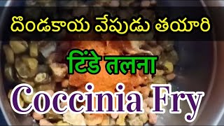 దొండకాయ వేపుడు తయారి  टिंडे तलना  Coccinia Fry  cooking recipe  food vlogs Shorts easyprep [upl. by Greggs349]