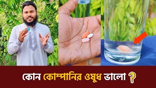 পরীক্ষা কোন কোম্পানির ওষুধ ভালো 💊Medicine Bangla  Experiment Video [upl. by Ansley]