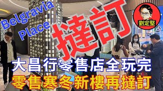 Belgravia Place撻訂大鑊。新香港系列62 [upl. by Maryly]