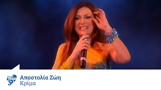 Αποστολία Ζώη  Κρίμα  Apostolia Zoi  Krima  Official Video Clip [upl. by Brnaba]