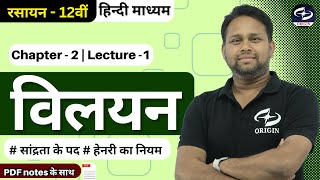 विलयन  1  class 12 chemistry chapter  2  hindi medium  BOARDIITJEENEET  Origin Coaching [upl. by Neenaj811]