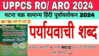 ⚡️UP ROARO सामान्य हिंदी  घटना चक्र 2024  अनेक शब्दों के लिए एक शब्द  PEAKPCS  theory MCQ [upl. by Waverly986]