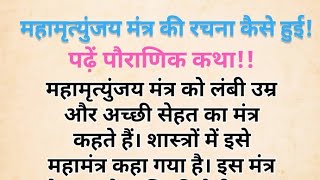 महामृत्युंजय मंत्र की रचना कैसे हुई पढ़ें पौराणिक कथा  Pauranik Kahaniyan  Dharmik Kahaniyan [upl. by Yekram]