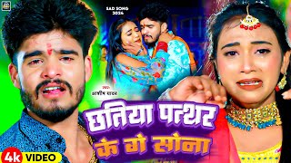 Video  छतिया पत्थर के गे सोना  Aashish Yadav का नया दर्दभरा गाना  New Maghi Jhumta Sad Song [upl. by Roti636]