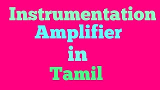 Instrumentation Amplifier In Tamil  LIC [upl. by Ardena]