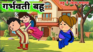 गर्भवती बहूgarbhwati mahilasaas bahu ki kahanicartoon moral stories hindifunnyfun hunkar [upl. by Niarda]