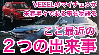 【VEZEL】マイナーチェンジは来春！それを示す２つの理由！ホンダヴェゼル [upl. by Haag665]