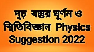 Suggestion  Rotational Motion amp rigid body  Class 11 Physics 2022 [upl. by Jacquette79]