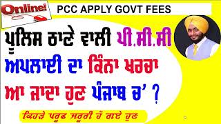 PCC Apply online punjab  pcc apply kaise kare  pcc govt fees punjab [upl. by Hsetih918]