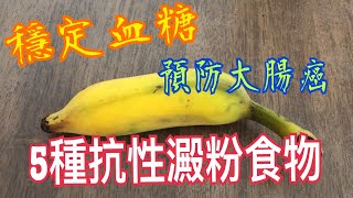 《5種抗性澱粉食物》💯 控制血糖🥰減肥😊預防大腸癌👍🏻降膽固醇👏🏻 quot5 Resistant Starch Foodsquot 💯 Control blood sugar 😊 [upl. by Netneuq524]