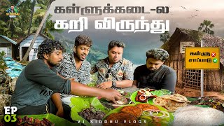 இட்லி  மீன்குழம்பு அடிப்பொலி🍛🥗 Kerala Series  Ep 04  Vj Siddhu Vlogs [upl. by Esme]