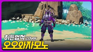 원신  히든업적  「오오와자모노」 [upl. by At455]