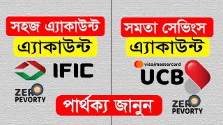 কোনটি সেরা  UCB Shomota Savings নাকি IFIC Shohoj Account  Which Is Best [upl. by Graaf]