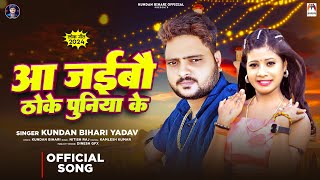 आ जइबौ ठोके पुनिया के  Kundan Bihari Yadav  Aa Jaibau Thoke Puniya Ke  New Maghi Song 2024 [upl. by Atiuqahs]