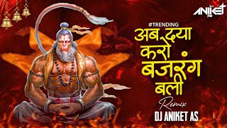 Ab Daya Karo Bajrangbali  Ab Daya Karo Bajrangbali Dj  Dj Aniket AS  Bajrang Bali Song  Dj Song [upl. by Tully]