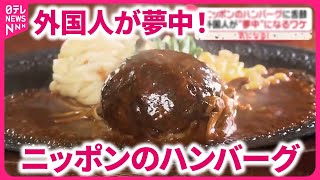 【外国人を魅了する味】ニッポンのハンバーグに舌鼓 「本場で食べたい」『気になる！』 [upl. by Marinelli]