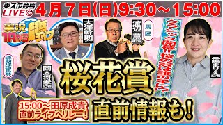 【東スポ競馬LIVE】47日930～１Ｒから実況競馬ライブ！！1500〜田原成貴へリレー！《東スポ競馬》 [upl. by Thatcher930]