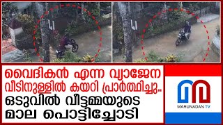 വൈദികന്‍ എന്ന വ്യാജേന വീട്ടമ്മയുടെ മാല പൊട്ടിച്ചോടി thief pretending to be a priest [upl. by Glinys929]