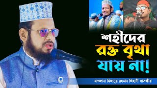 শহীদের রক্ত বৃথা যায় না I Maulana Mizanur Rahman Jihadi Satkhira I মিজানুর রহমান জিহাদী [upl. by Elehcim]