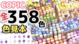 【コピック】全色358色色見本【COPIC MARKERS ALL COLOR SAMPLE】 [upl. by Arodaeht]