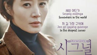 김윤아 Kim Yoon Ah  길 The Path tvN Signal OST KorRomEng Lyrics [upl. by Teresita]