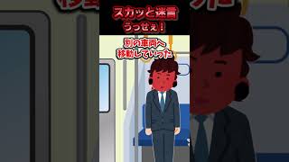 通勤中の電車が遅延したので小声で会社へ連絡したら車内にいた男に大声で文句を言われた→出社後その男が商談相手であることが判明した結果ww【スカッと】 [upl. by Abad965]