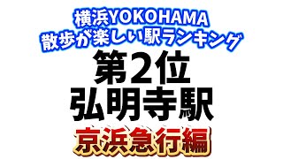 第2位弘明寺駅！横浜！散歩が楽しい駅ランキング7選【京浜急行編】 [upl. by Newsom]