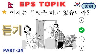 EPS TOPIK LISTENING  KOREAN LANGUAGE LISTENING  KOREAN LISTENING PRACTICE [upl. by Mansoor]