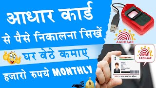 Aadhar card se paise kaise nikale  How to withdraw money from aadhar card  Best Earning l Income [upl. by Allana]