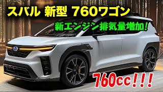 ２０２５ スバル 新型 760ワゴン 登場、新エンジン排気量増加！驚異の進化と新たな時代へ。 [upl. by Don]