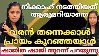 നിക്കാഹ് നടത്തിയത് ആരുമറിയാതെവരൻ തന്നെക്കാൾ പ്രായം കുറഞ്ഞയാൾഷാജിത ഷാജി തുറന്ന് പറയുന്നു [upl. by Ximena]