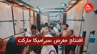 جولة في معرض سيراميكا ماركت تخفيضات مذهلة على السيراميك والأدوات الصحية والكهربائية والمطابخ [upl. by Cavill]