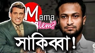 Shakib Al HasanBreaking BatenBaten MiaMama Problem New VideoShakib News [upl. by Jarrell610]